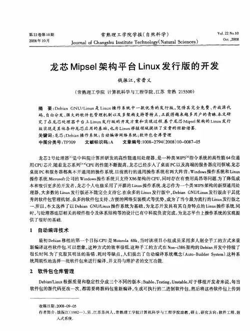 龙芯Mipsel架构平台Linux发行版的开发
