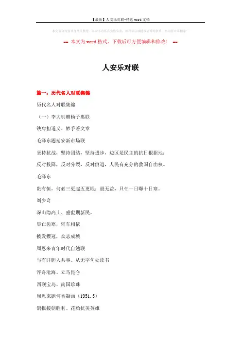 【最新】人安乐对联-精选word文档 (13页)