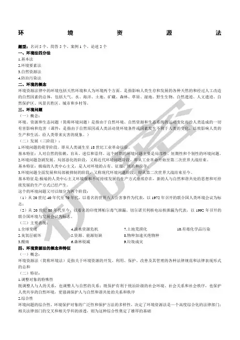 环境资源法复习重点