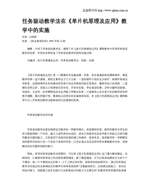 任务驱动教学法在《单片机原理及应用》教学中的实施