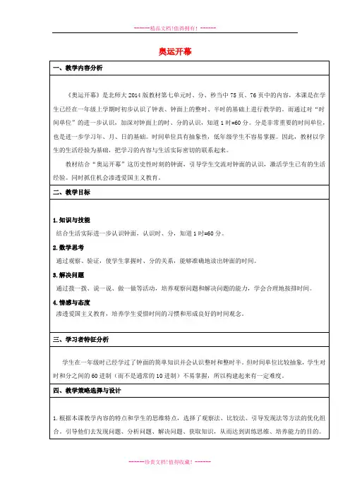 二年级数学下册《奥运开幕》教学设计北师大版