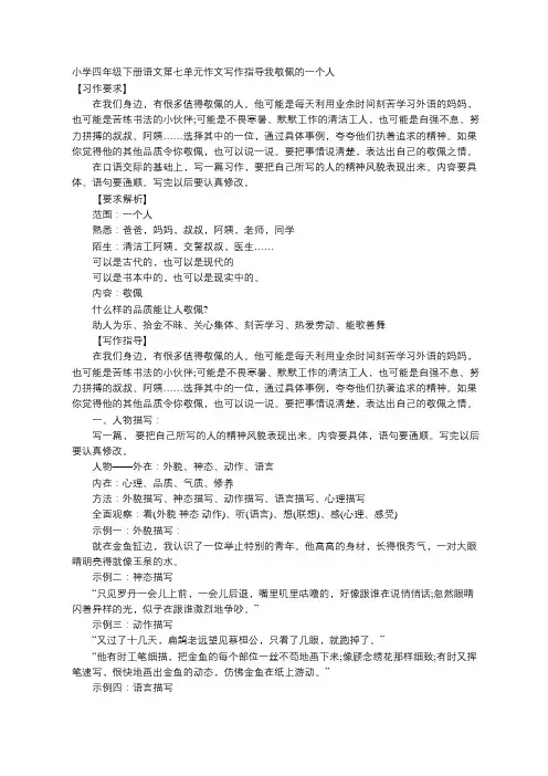 小学四年级下册语文第七单元作文写作指导我敬佩的一个人