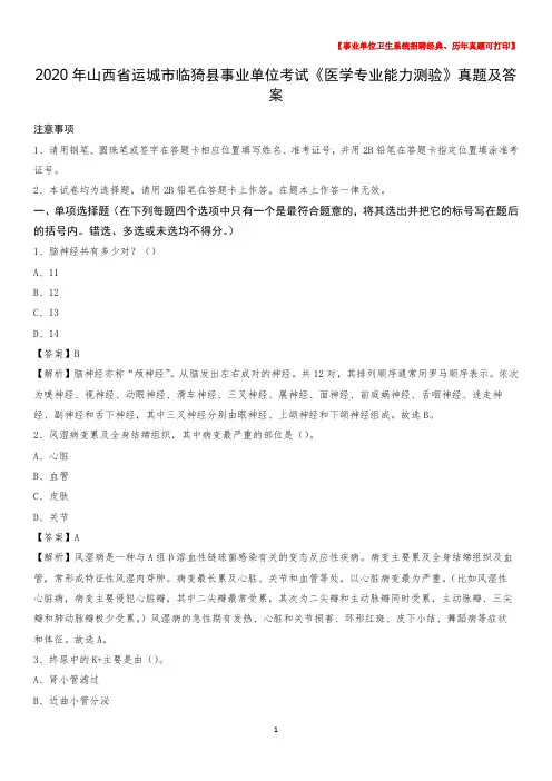 2020年山西省运城市临猗县事业单位考试《医学专业能力测验》真题及答案