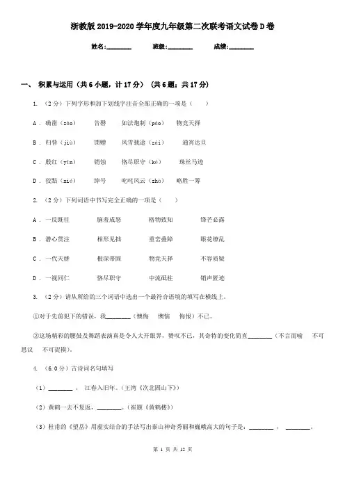 浙教版2019-2020学年度九年级第二次联考语文试卷D卷
