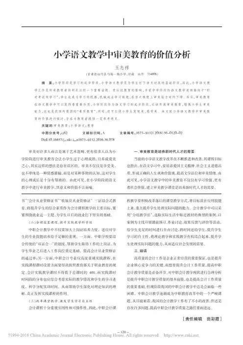小学语文教学中审美教育的价值分析_王志祥