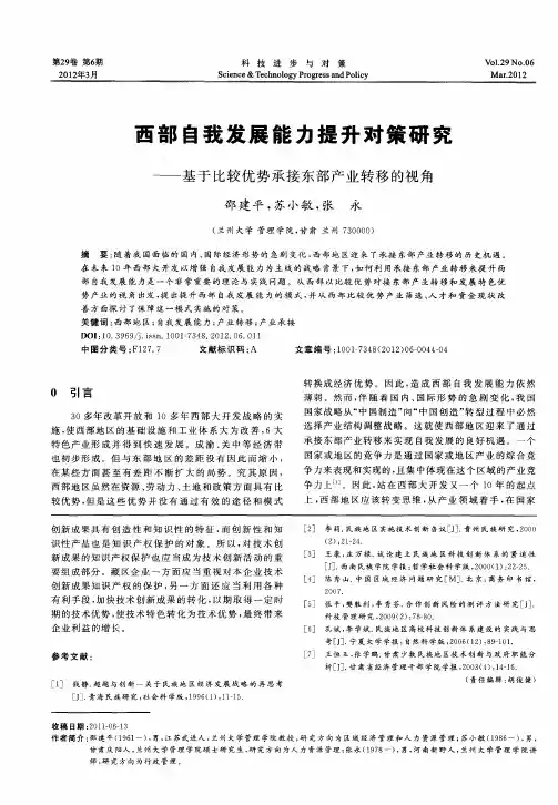 西部自我发展能力提升对策研究——基于比较优势承接东部产业转移的视角