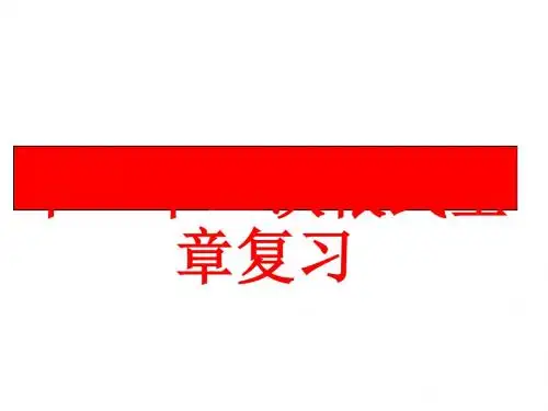 【人教版】八年级下册数学第十六章_二次根式全章复习【教学课件】 (共20张ppt)