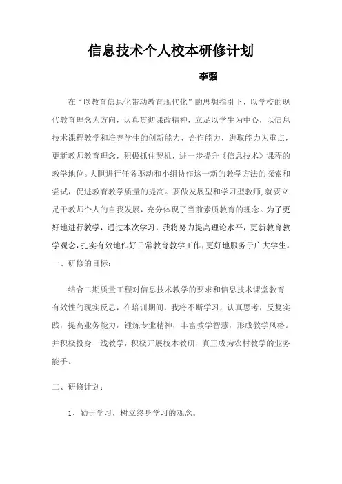 信息技术个人校本研修计划1