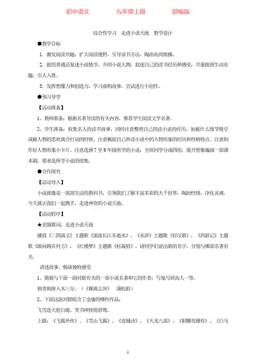 部编版语文九年级上册综合性学习走进小说天地教学设计