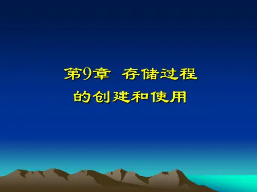 第9章 存储过程的创建和使用