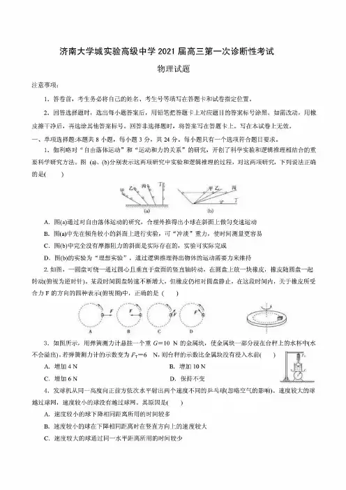 山东省济南大学城实验高级中学2021届高三10月第一次模拟考试物理试题 (含答案)