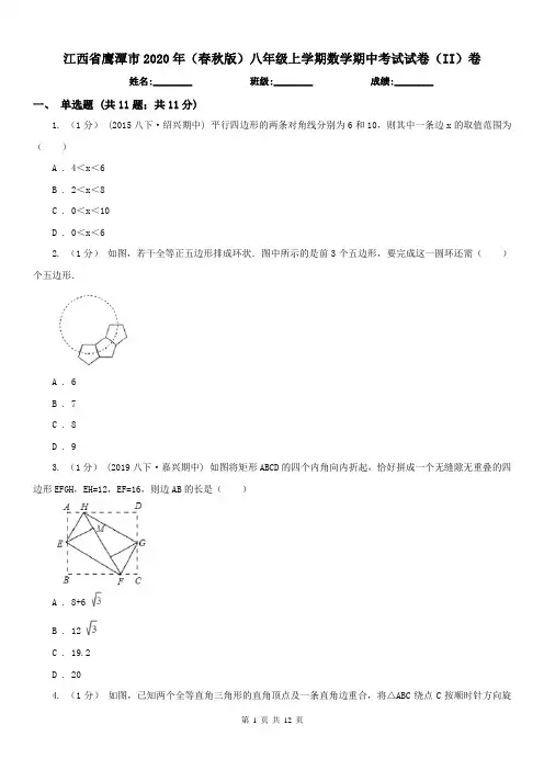江西省鹰潭市2020年(春秋版)八年级上学期数学期中考试试卷(II)卷