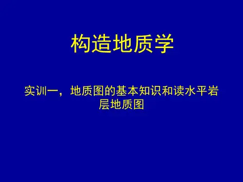 构造地质实训1地质图的基本知识和读水平岩层地质图