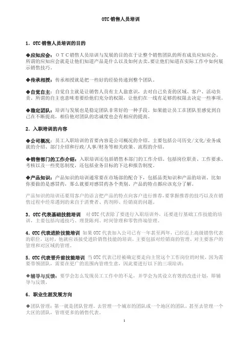 OTC销售人员培训