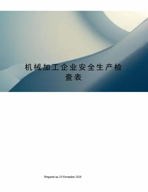 机械加工企业安全生产检查表