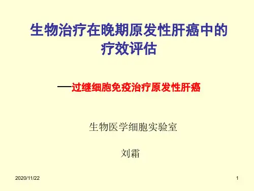 生物治疗肝癌