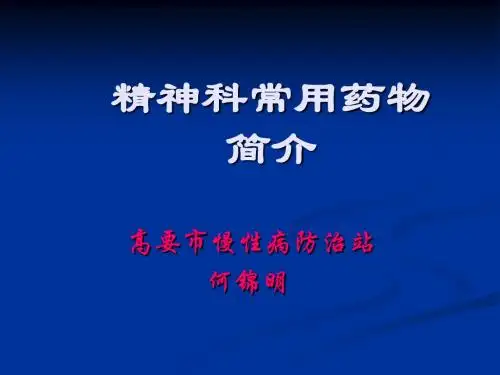 精神科常用药物简介ppt课件