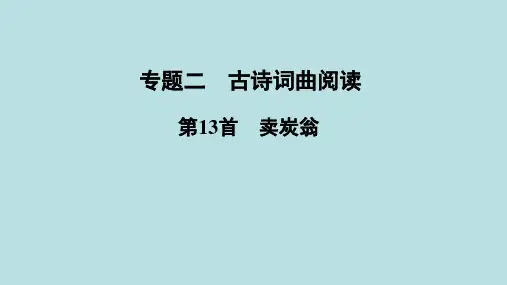 语文中考古诗文专题复习  第13首 卖炭翁