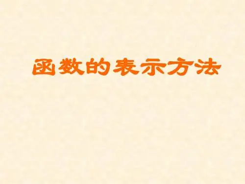 函数的表示方法