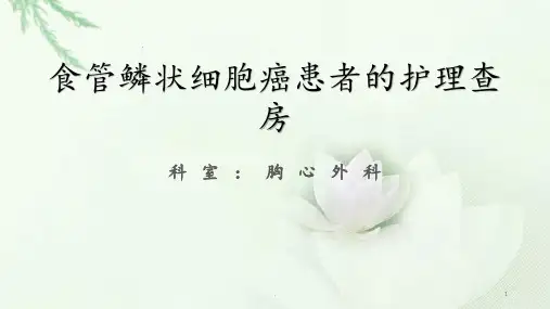 食管癌患者的护理查房PPT课件