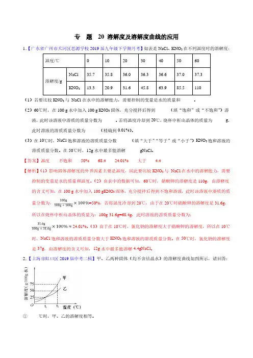 专题20 溶解度及溶解度曲线的应用-2019年中考化学大题狂做系列(解析版)