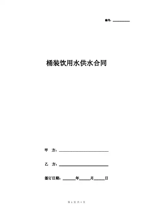 桶装饮用水供水合同协议书范本