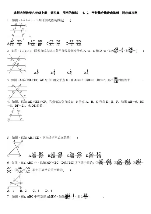 北师大版九年级数学上  第四章 图形的相似   4.2 平行线分线段成比例  同步练习题