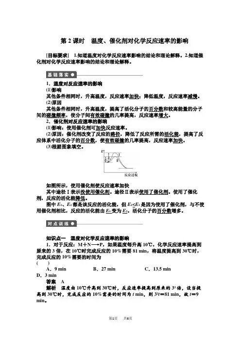(人教版)高中化学选修四：2.2.2.2《温度、催化剂对化学反应速率的影响》学案