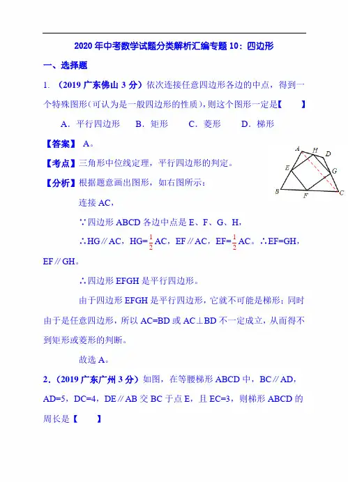 2020年中考数学中考真题分类专题解析汇编：专题10：四边形