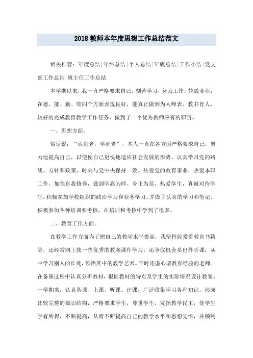 2018教师本年度思想工作总结范文