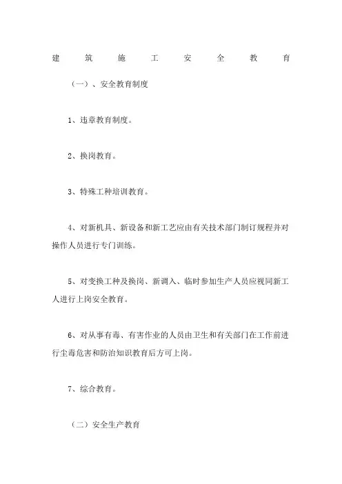 建筑施工安全教育
