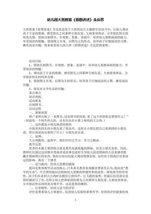 幼儿园大班教案《看图讲述》含反思