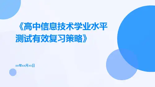 高中信息技术学业水平测试有效复习策略