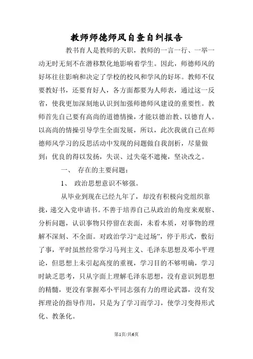 教师师德师风自查自纠报告