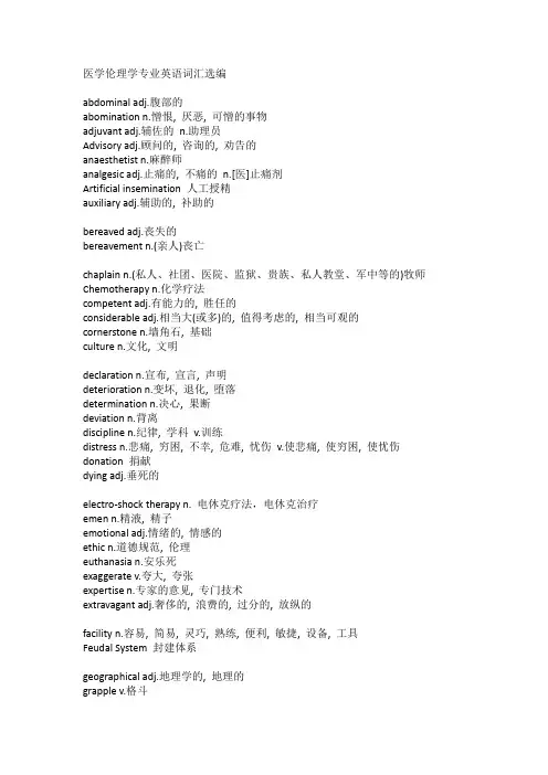 医学伦理学专业英语词汇选编