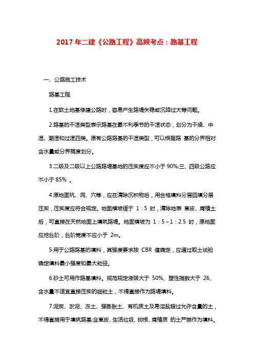 二建《公路工程》高频考点：路基工程