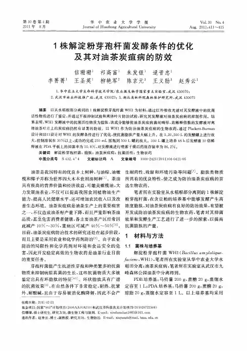 1株解淀粉芽孢杆菌发酵条件的优化及其对油茶炭疽病的防效