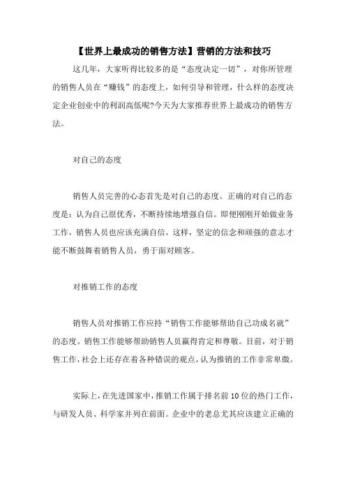 【世界上最成功的销售方法】营销的方法和技巧