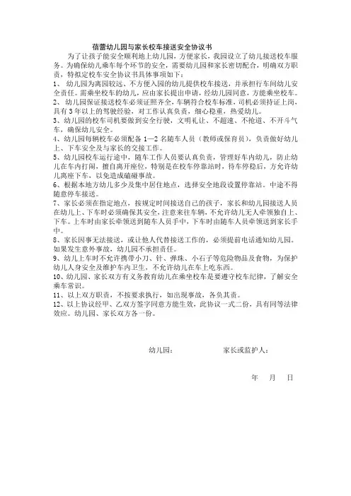 蓓蕾幼儿园与家长校车接送安全协议书