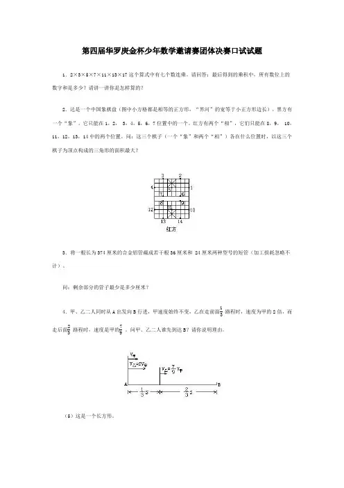 第四届华罗庚金杯少年数学邀请赛团体决赛口试试题