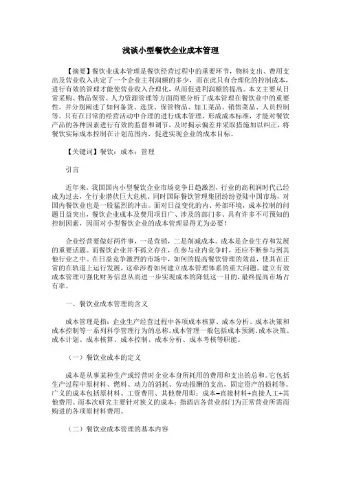浅谈小型餐饮企业成本管理