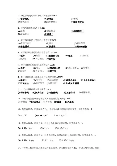地基处理选择题大全·