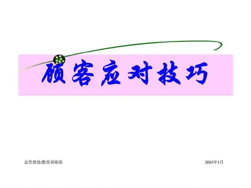顾客应对技巧(定案版)