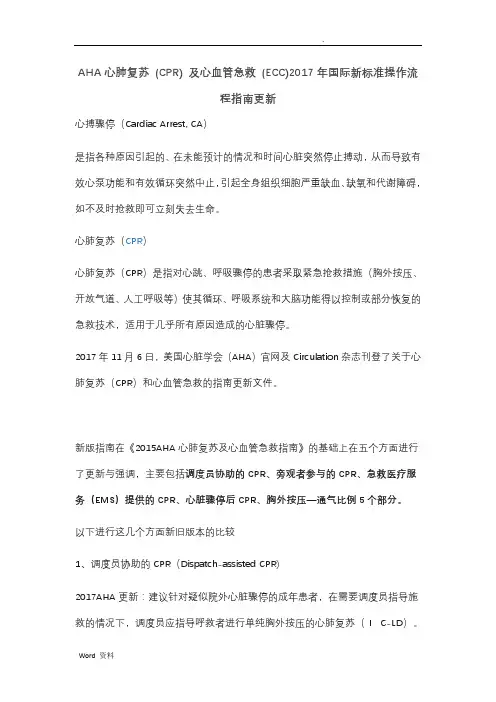 心肺复苏最新指南(2018)