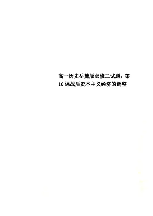 高一历史岳麓版必修二试题：第16课战后资本主义经济的调整