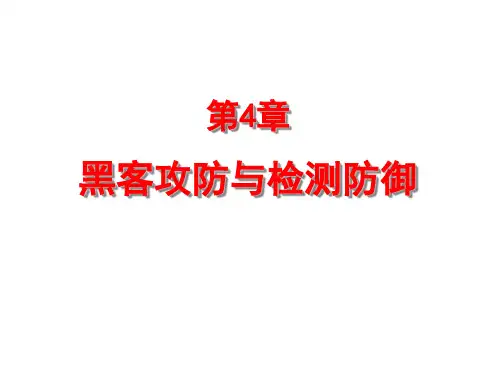 第4章 黑客攻防与检测防御