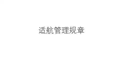 第六章 适航管理规章