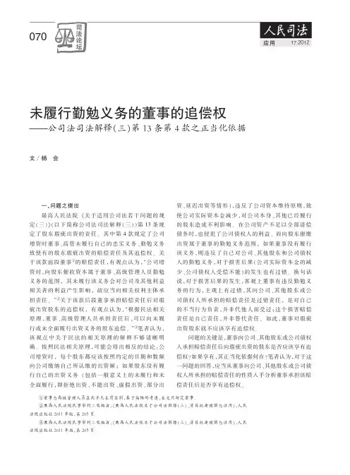 未履行勤勉义务的董事的追偿权——公司法司法解释(三)第13条第4款之正当化依据