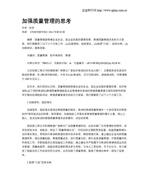 加强质量管理的思考