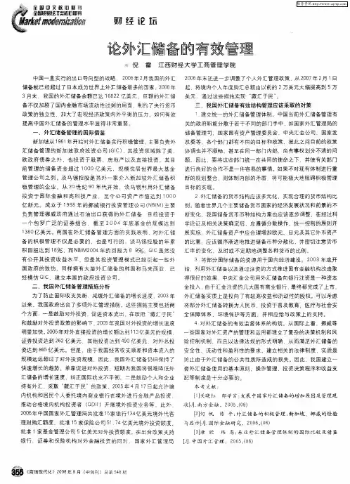 论外汇储备的有效管理